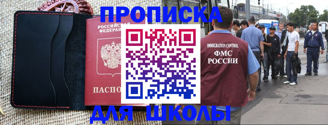 прописка для школы в Вилючинске